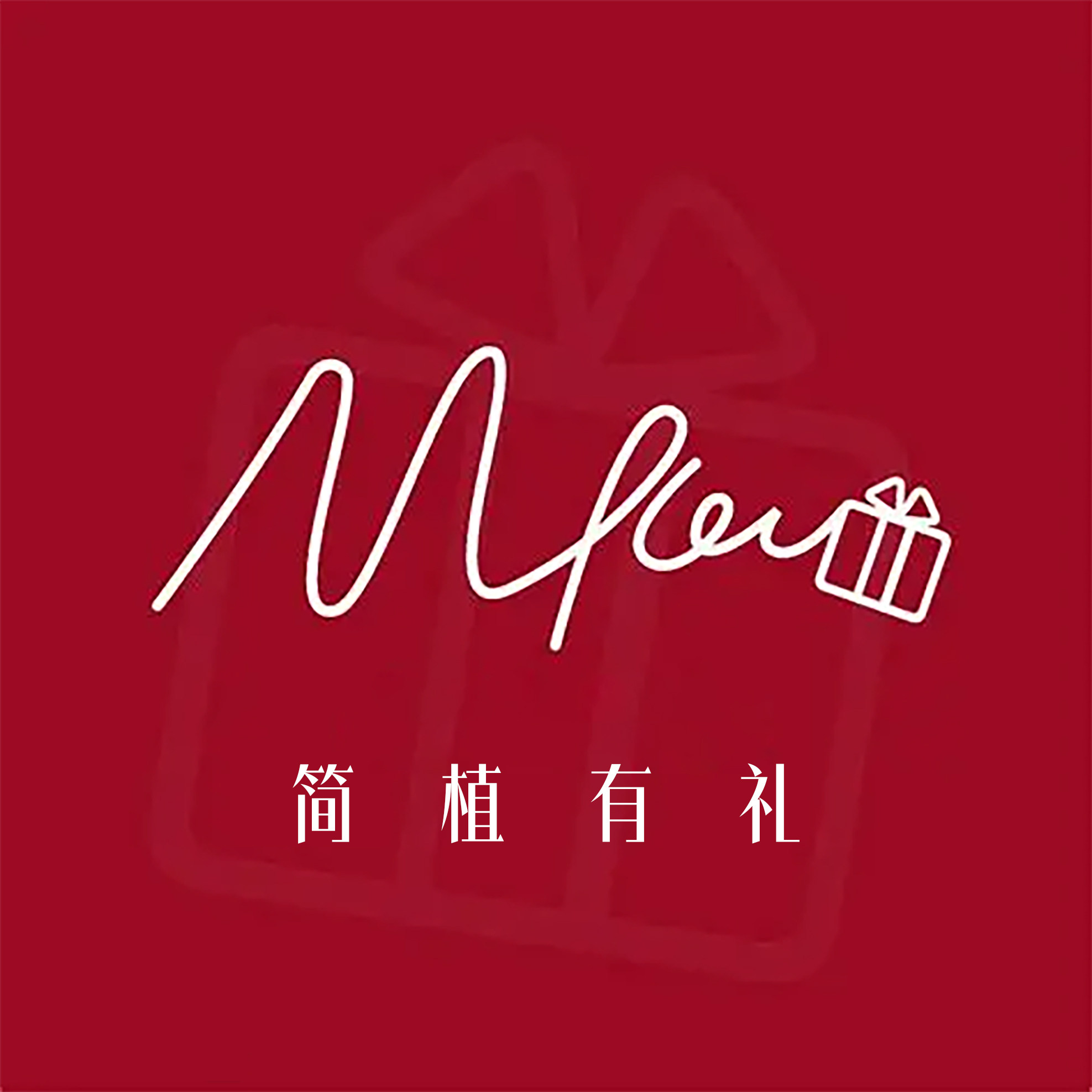 简植礼屋 店铺LOGO