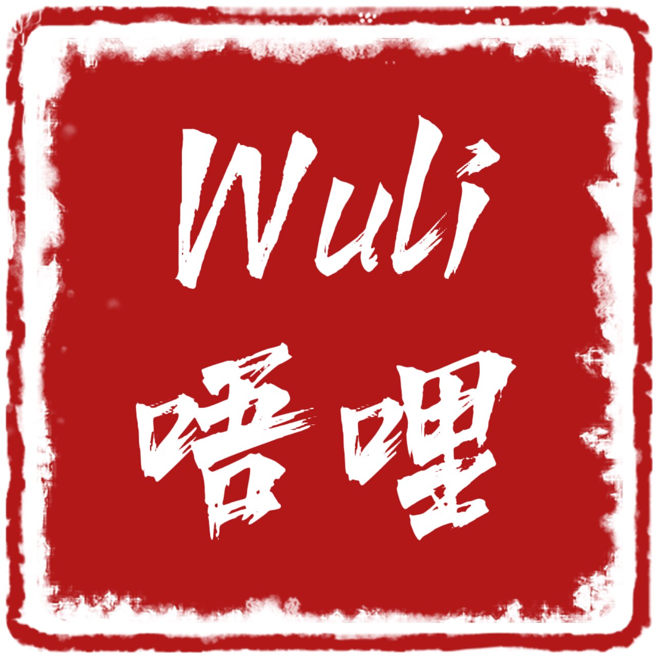 Wuli唔哩帽帽