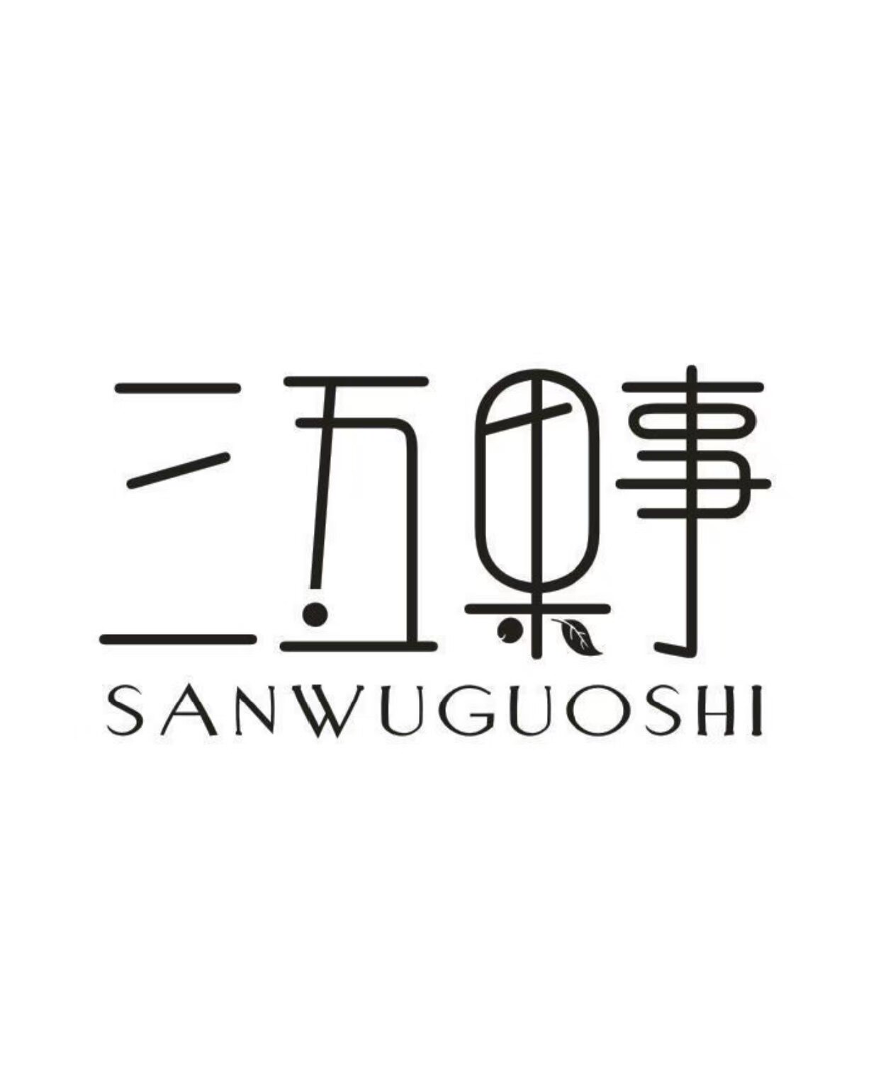 三五果事