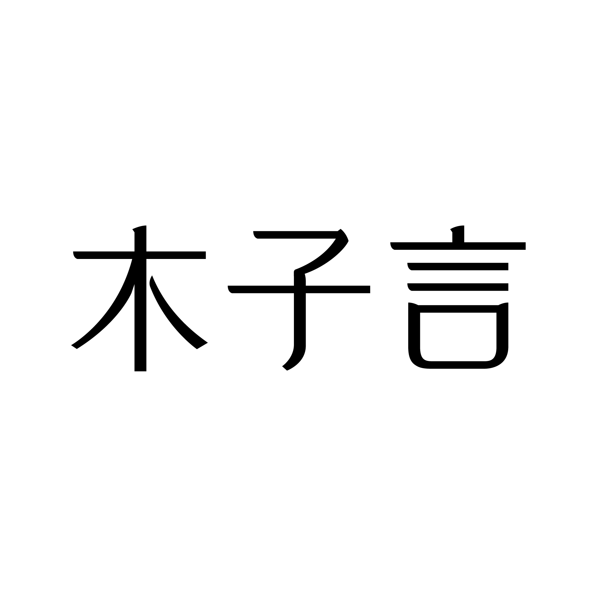 木子言旗舰店 店铺LOGO