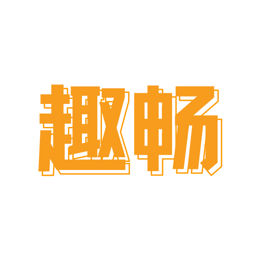 趣畅旗舰店