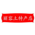 丽容土特产店