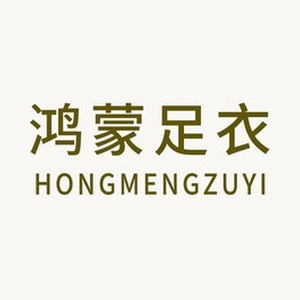 鸿蒙足衣