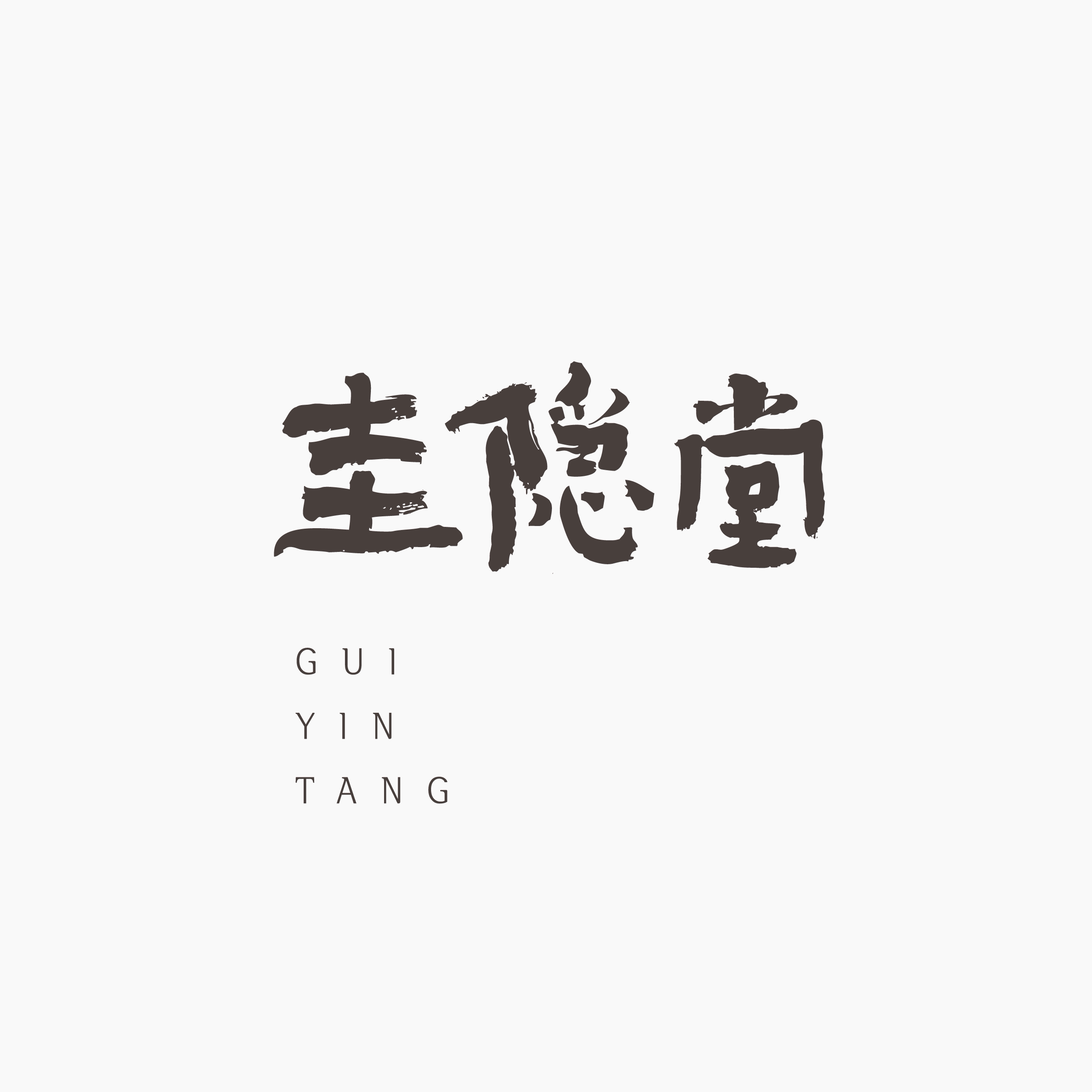 圭隐堂旗舰店