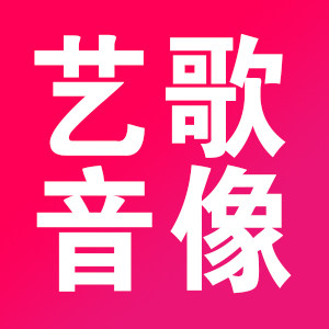 艺歌音像