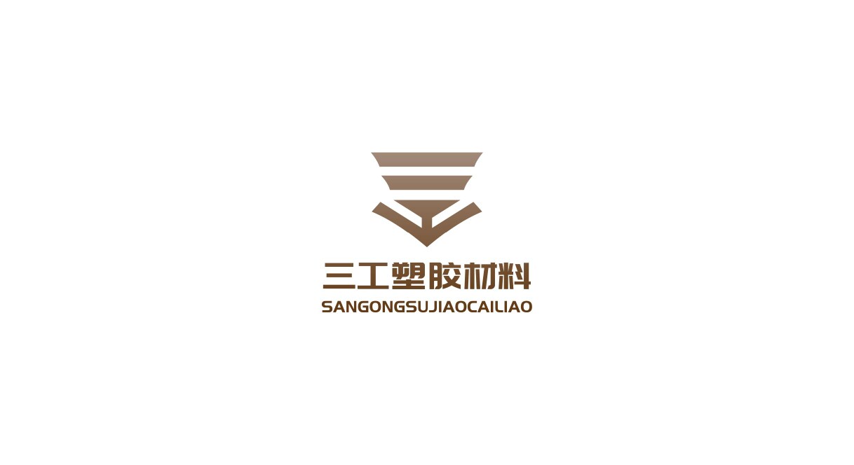 三工塑胶材料加工