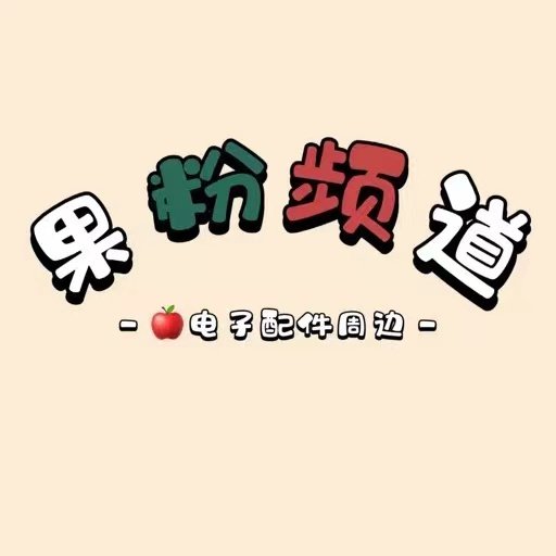 果粉频道正品店