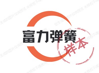 富力弹簧