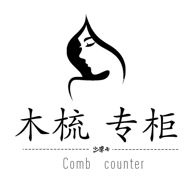 重庆小李子木梳专柜