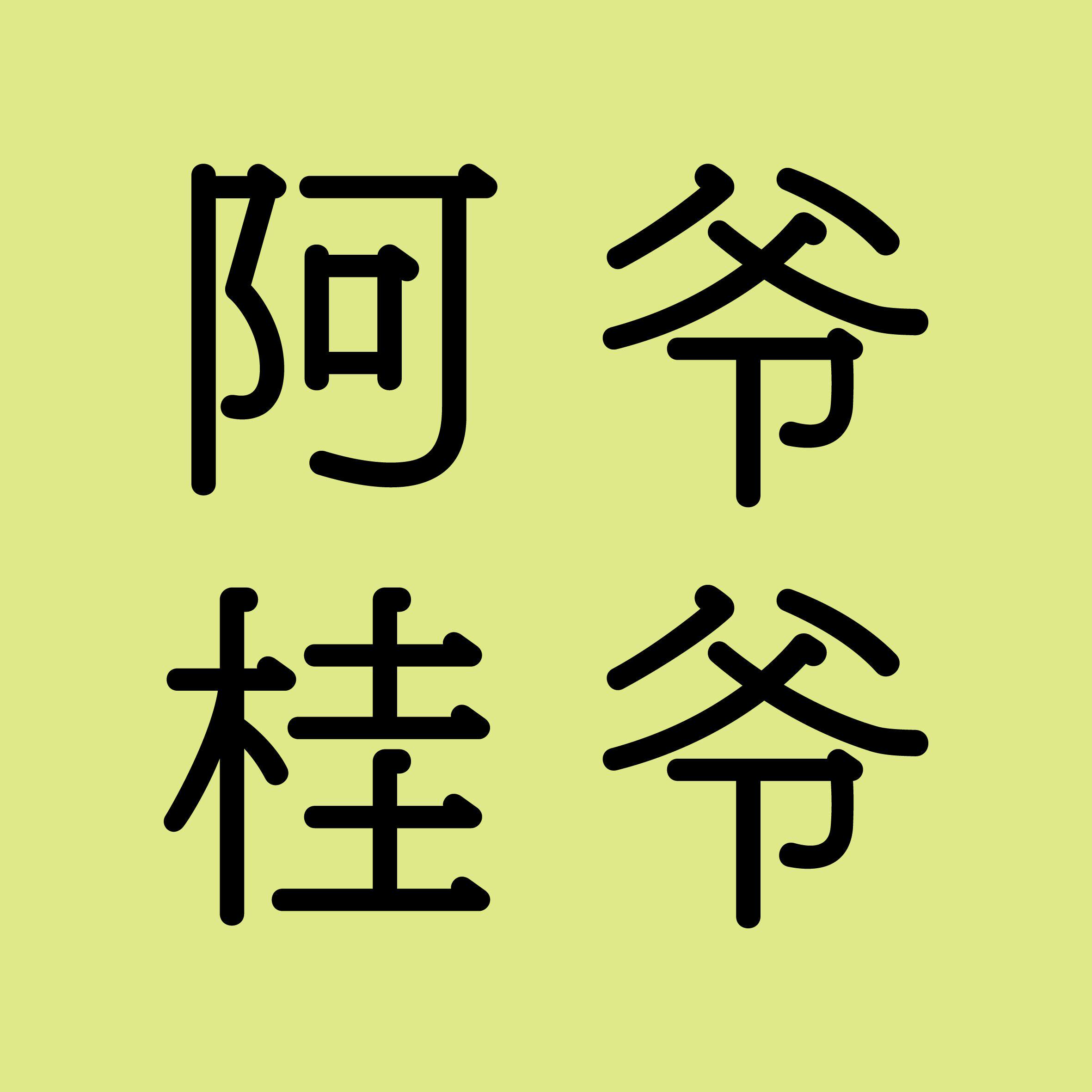 阿桂爷爷旗舰店