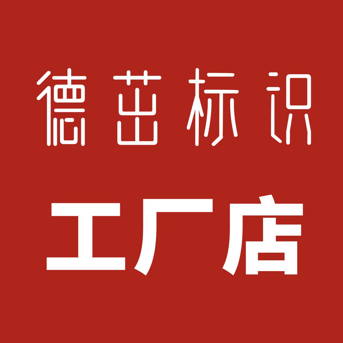 德茁旗舰店