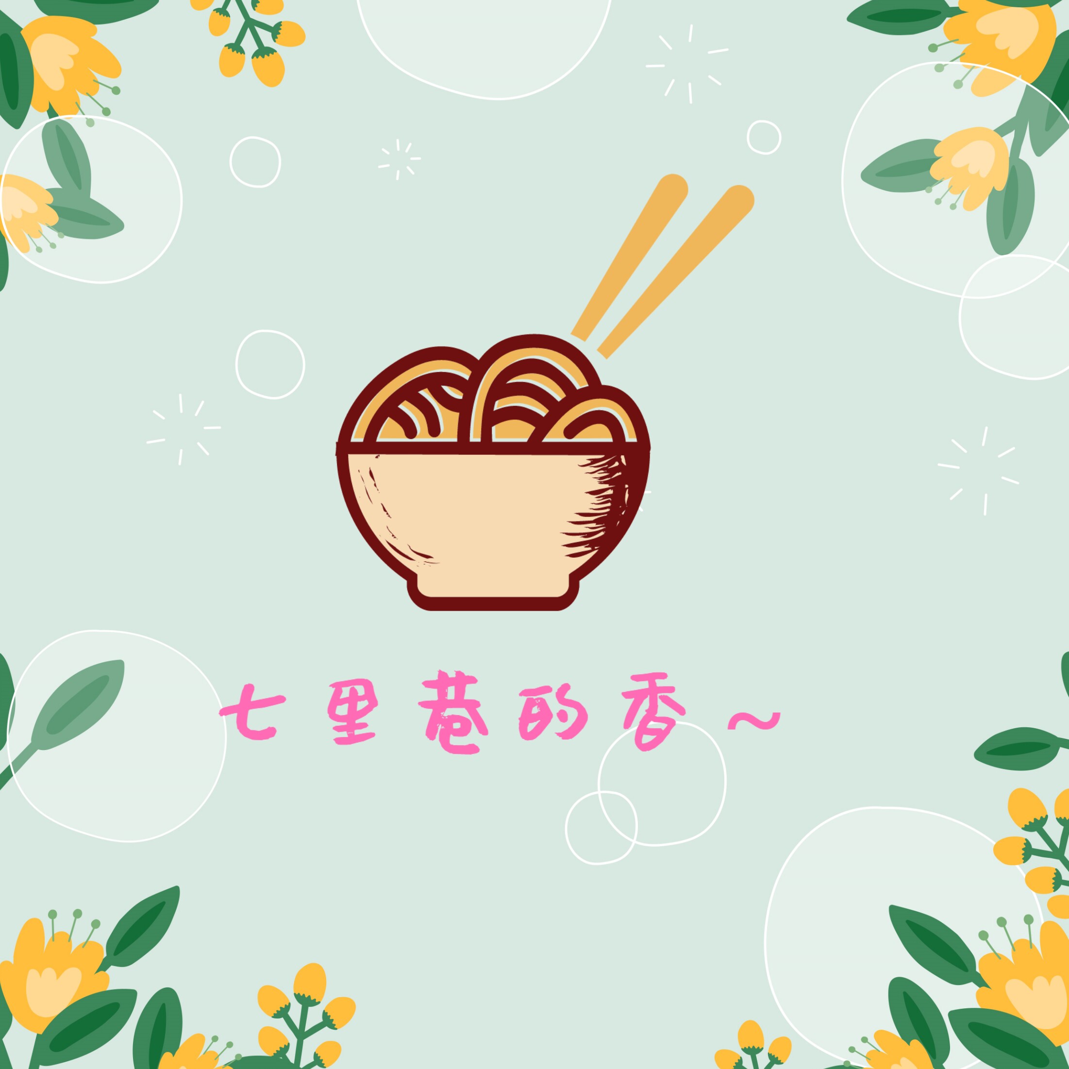 七里巷的香的小店
