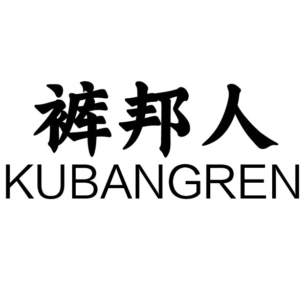裤邦人旗舰店