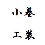 小基原创工装