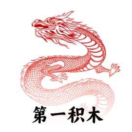 世界第一积木