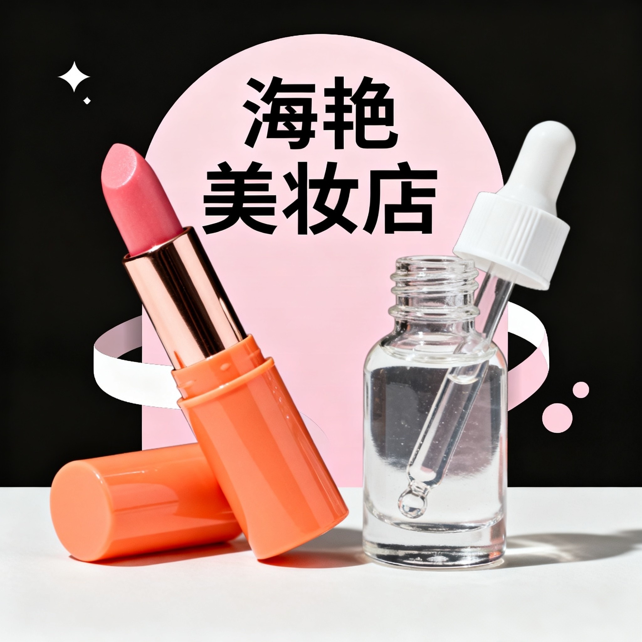 海艳美妆店