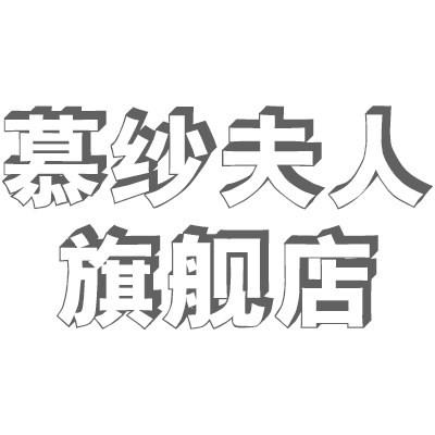 慕纱夫人旗舰店