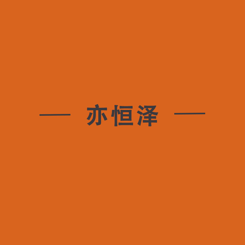 亦恒泽独家企业店