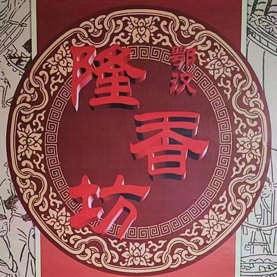 鄂汉隆香坊食品旗舰店