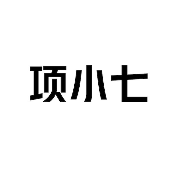 项小七