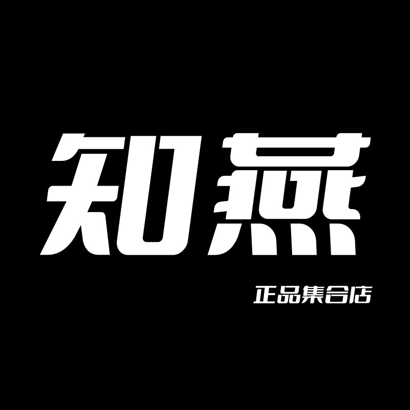 知燕体育 只卖正品