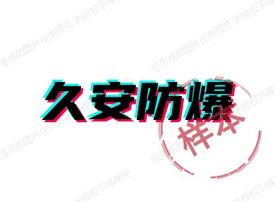 久安防爆电气厂家哦
