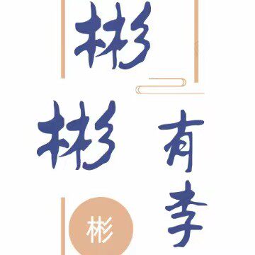 彬彬有李居家百货商场