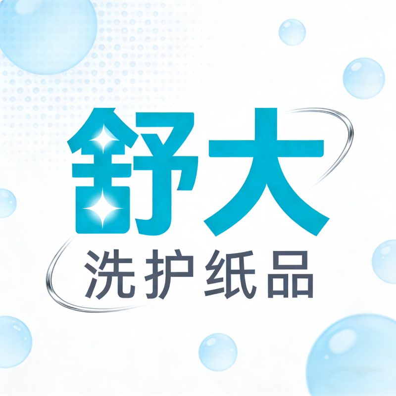 舒大洗护纸品