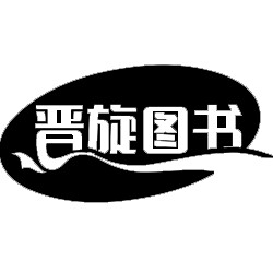晋旋图书专营店