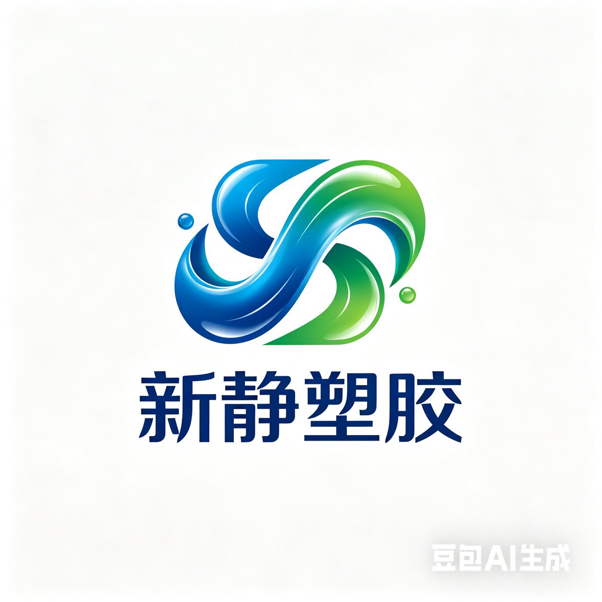 新静塑胶管业