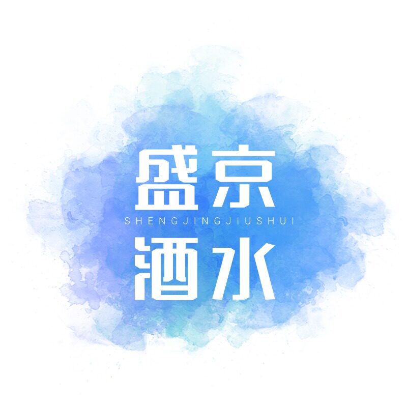 盛京酒水企业店