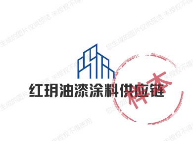 红玥油漆涂料供应链