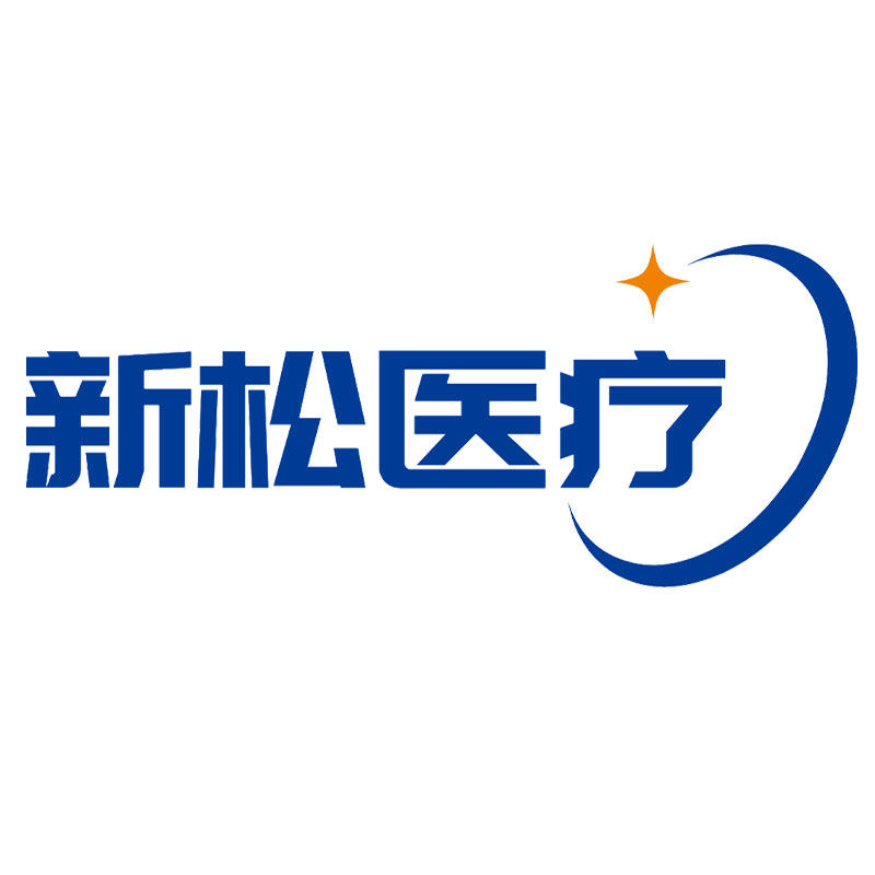 新松医疗旗舰店