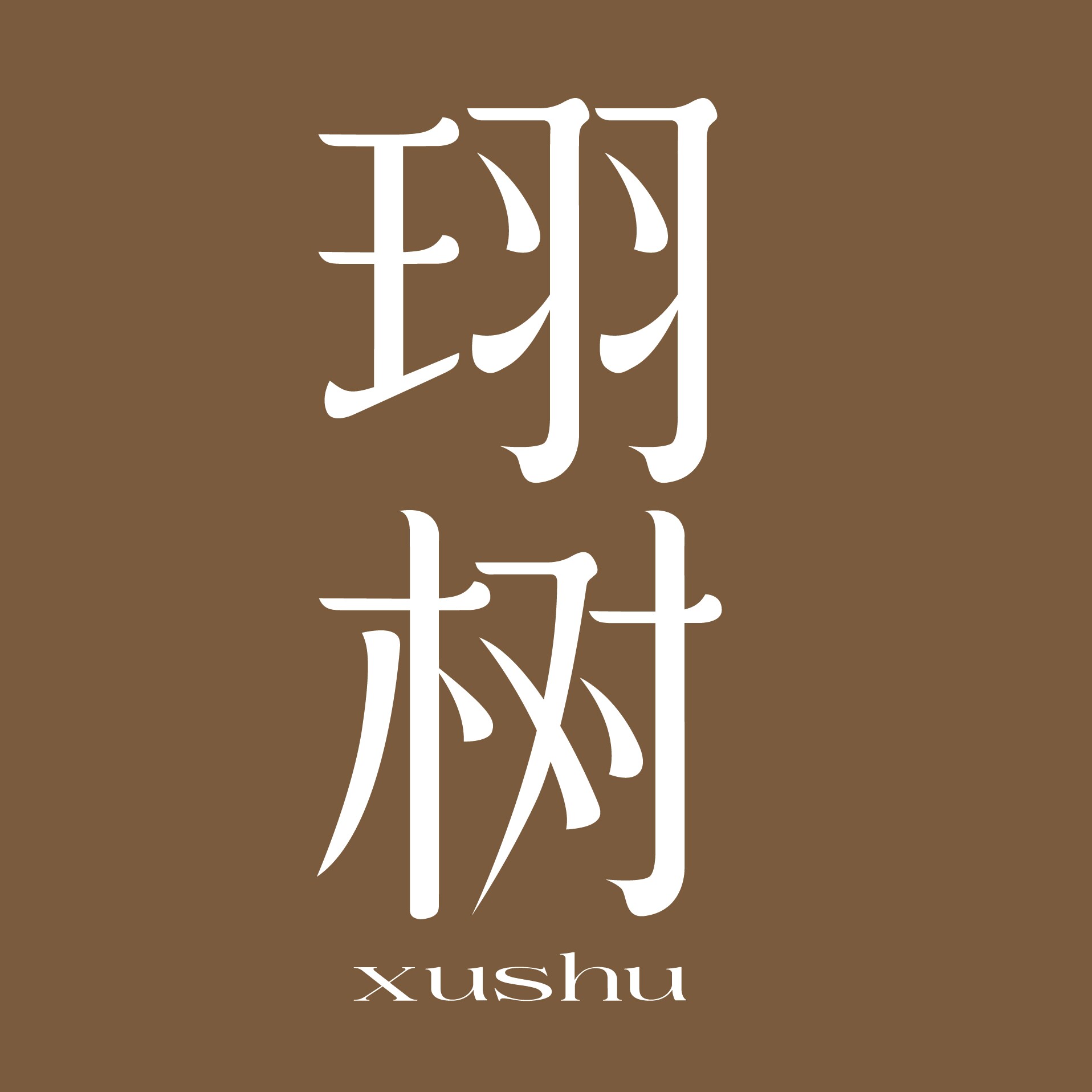 珝树旗舰店