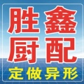 山东胜鑫厨配