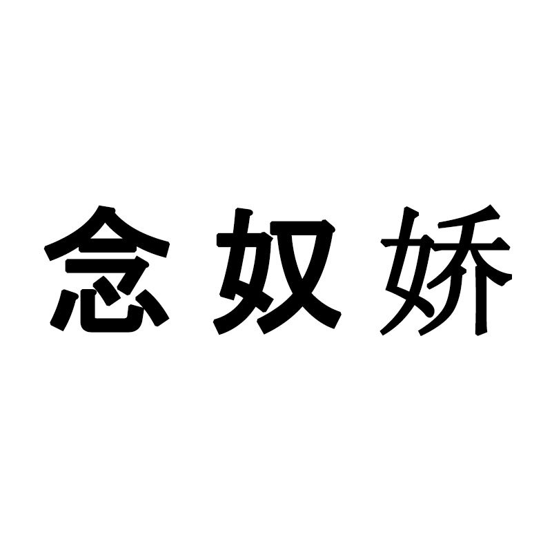 念奴娇食品