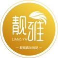 靓雅真发制品体验馆