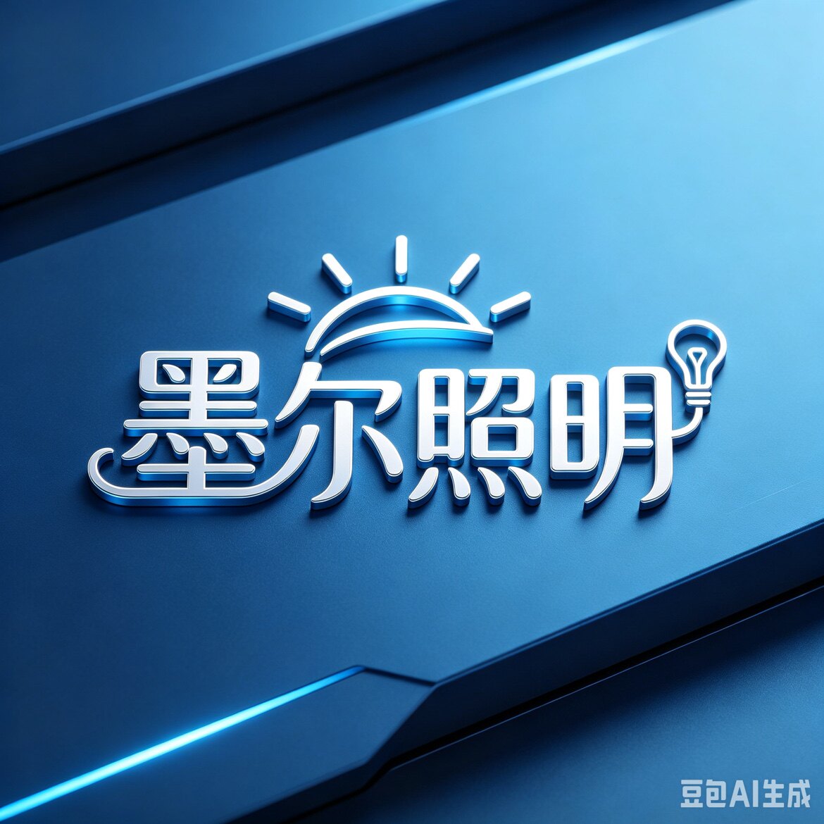 墨尔照明