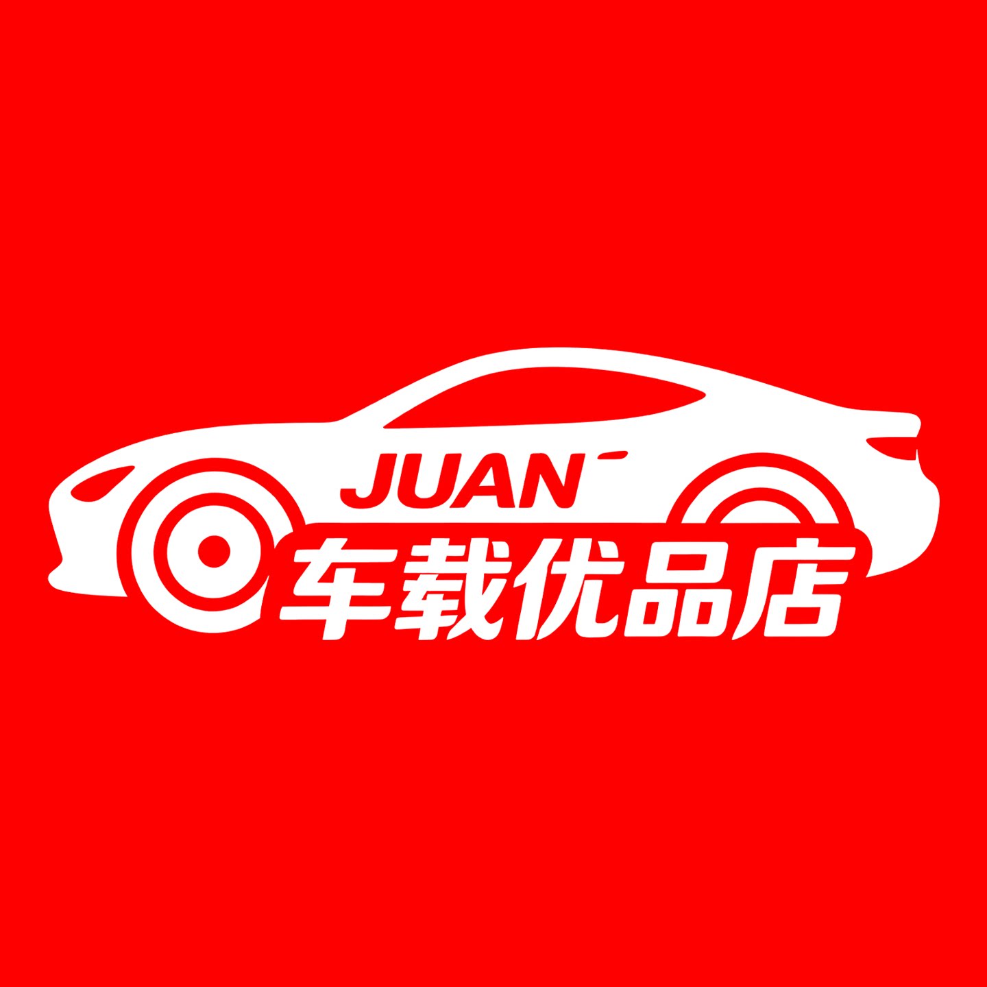 JUAN车载优品店