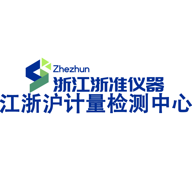 江浙沪计量检测中心