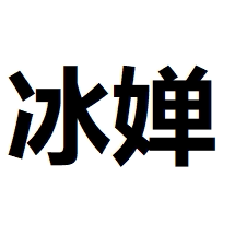冰婵旗舰店 店铺LOGO