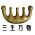 三生万物檀木梳