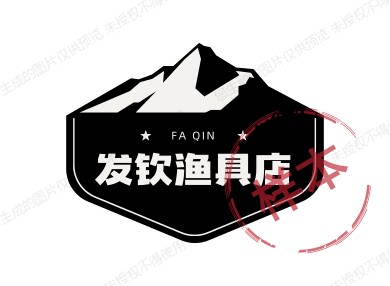 发钦渔具店