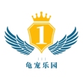 龟宠乐园