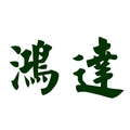 鸿达大医馆 店铺LOGO