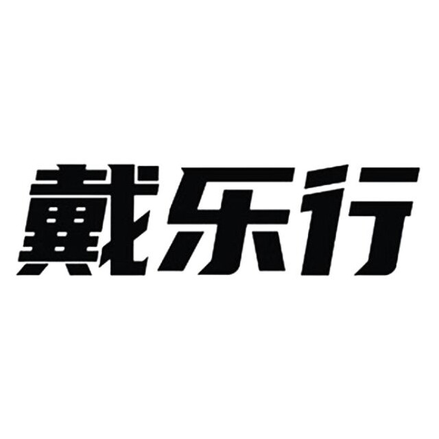 戴乐行旗舰店