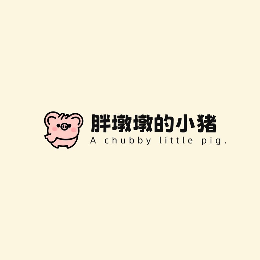 胖墩墩的小猪