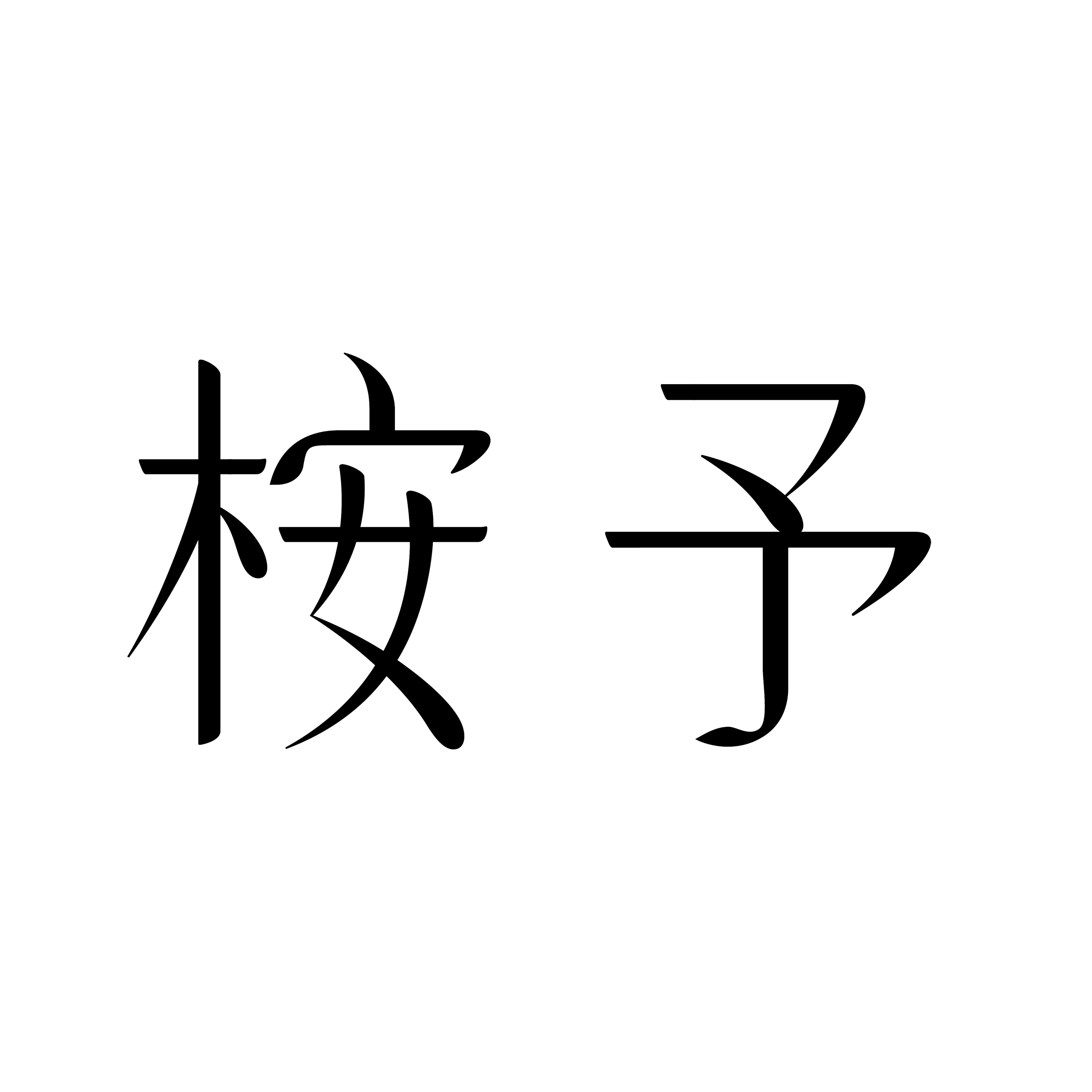 桉予ANYU