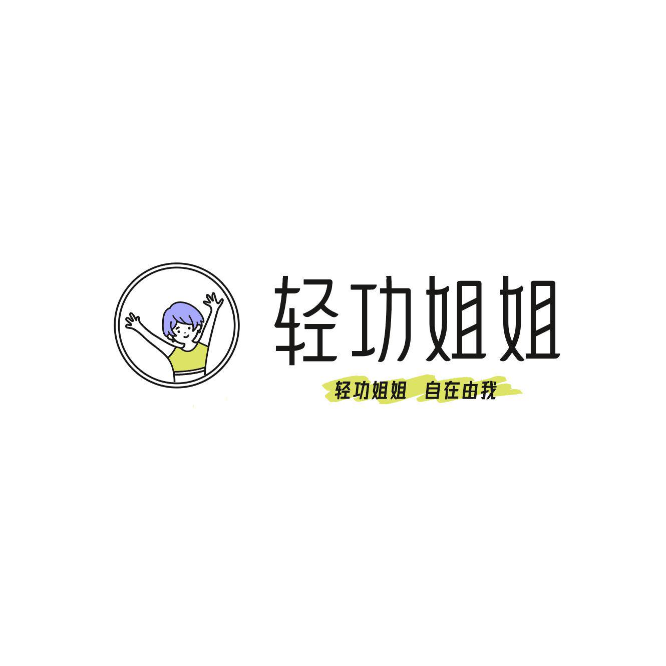 轻功姐姐企业店