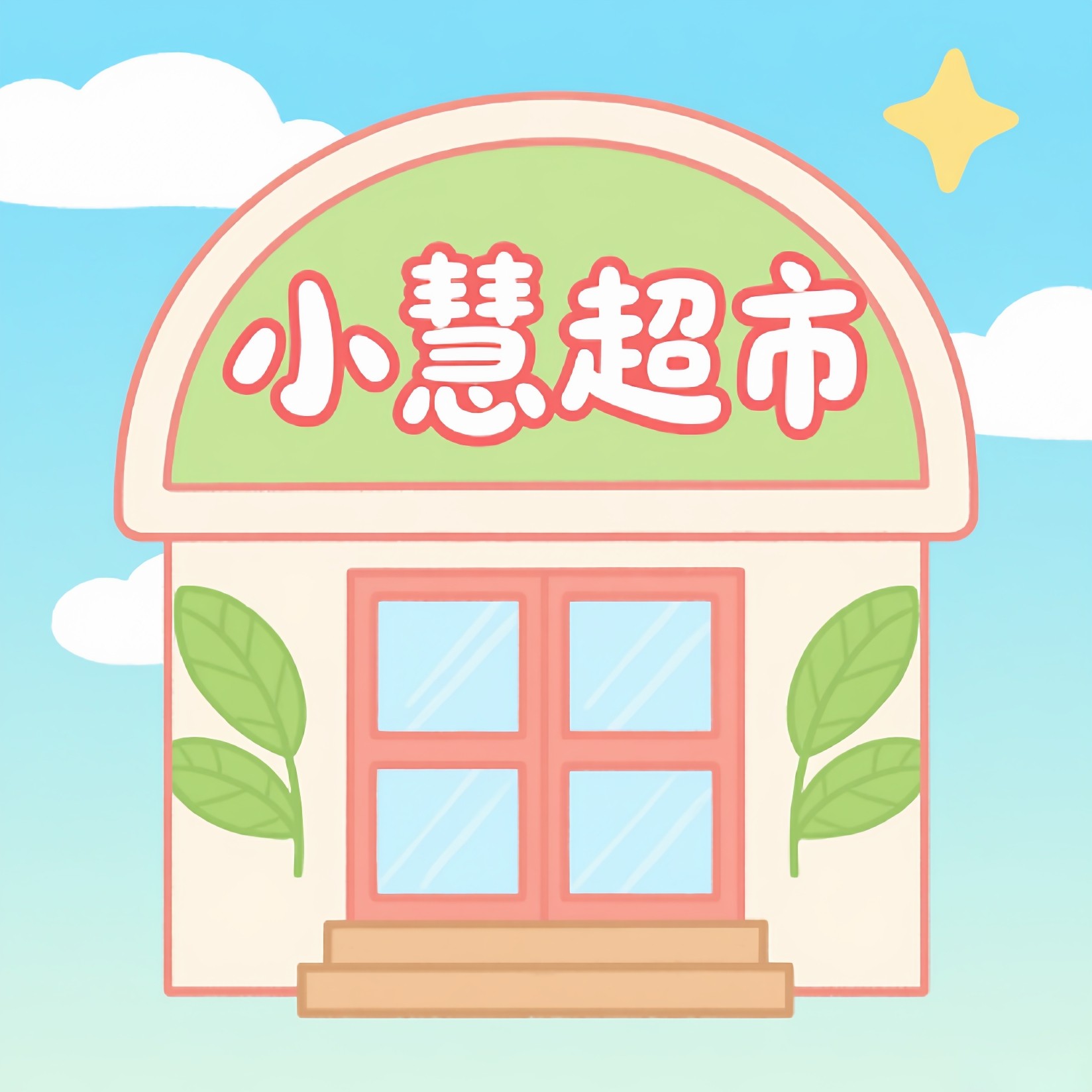 小慧超市